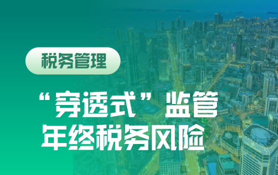 年终关账“排雷”指南：36个稽查高风险点自查与合规优化