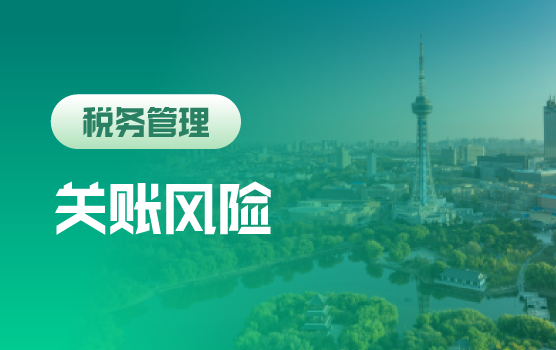 关账倒计时：决战前夕的财税风险清零与 利润增长保卫战