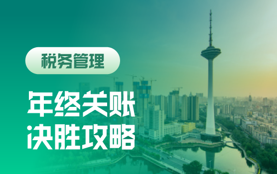 年终关账决胜攻略：企业所得税汇算清缴风险排查与合规优化