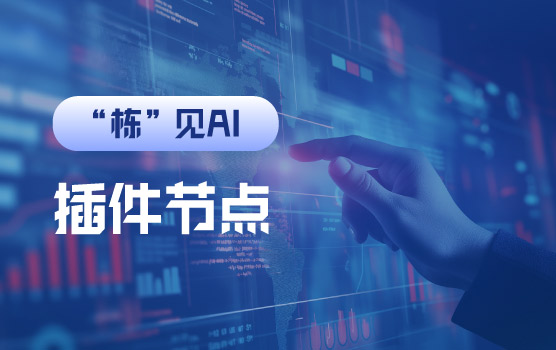 【迷你课】财务智能体搭建基础之COZE工作流基础插件节点