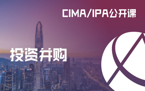 CIMA/IPA公开课-数字科技时代并购三要素解码
