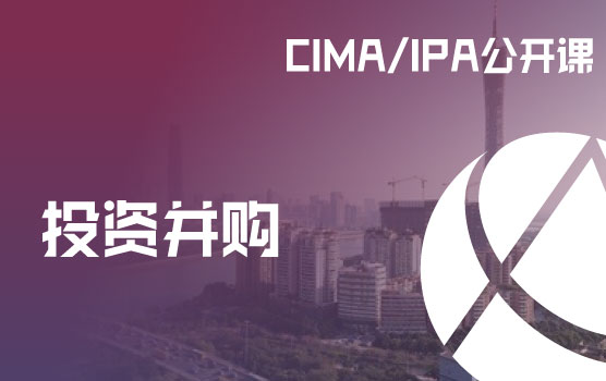 CIMA/IPA公开课-数字科技时代并购三要素解码