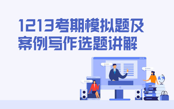 PCMA（高级）2025年12月13日考期协会考前模拟题讲解