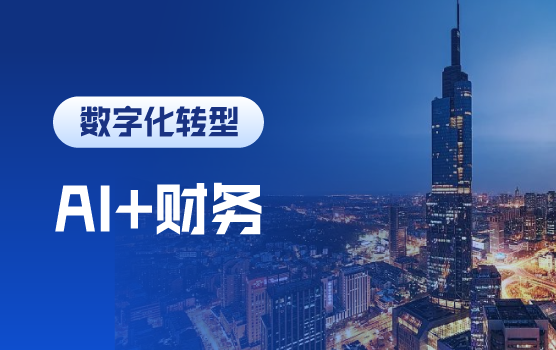 财务人的AI助手：Excel建模打造「零代码」敏捷分析系统