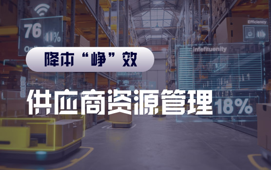【迷你课】供应商资源管理