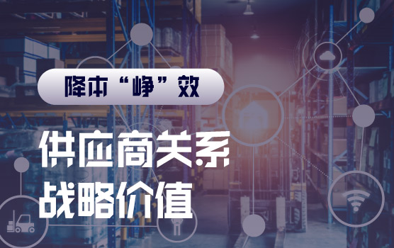 【迷你课】供应商关系的战略价值