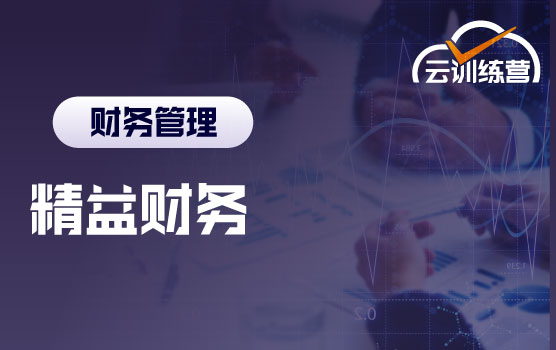 精益财务云训练营：支持精益生产的价值流管理