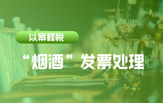 【迷你课】以案释税：同样的“烟酒”发票，税务处理不相同