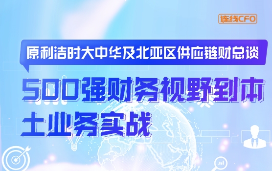 原利洁时大中华及北亚区供应链财总谈全球财务视野到本土业务实战