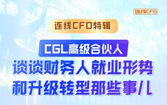 CGL高级合伙人谈谈财务人就业形势和升级转型那些事儿