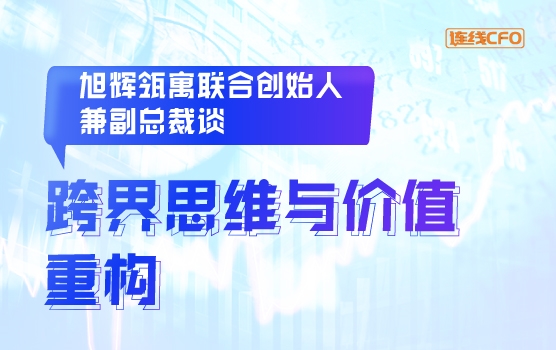 瓴寓国际副总裁兼投资发展中心总经理 谈跨界思维与价值重构