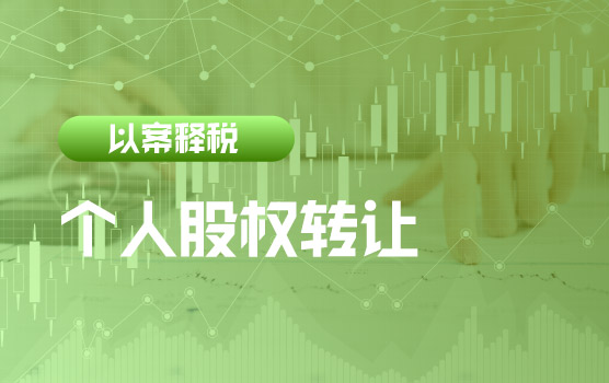 【迷你课】以案释税：个人股权转让未申报纳税是否追征