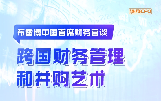原布雷博中国首席财务官谈跨国财务管理和并购艺术