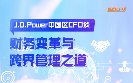 JD Power中国区CFO谈财务变革与跨界管理之道
