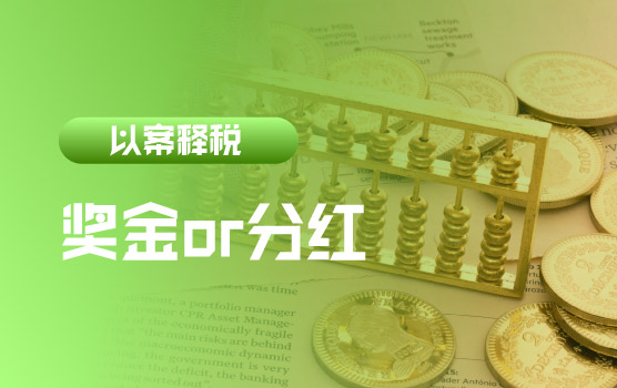 【迷你课】以案释税：奖金还是分红，不是你想的那么简单
