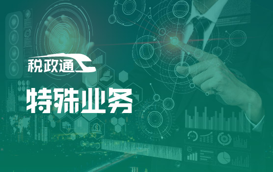 税务稽查热点问题全面解析与应对之特殊业务