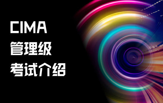 CIMA管理级案例分析考试介绍