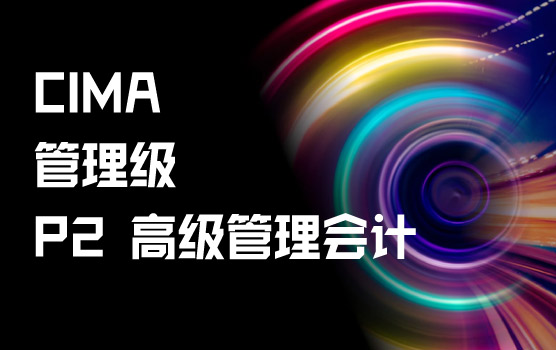 P2-高级管理会计