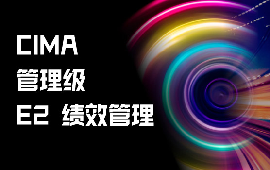 E2-绩效管理