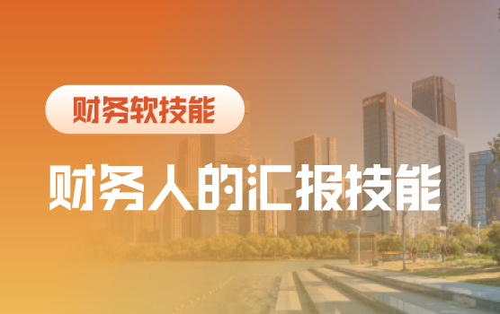 不做“隐形财务人”：用汇报点亮你的专业价值