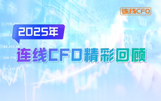 2025年连线CFO精彩回顾