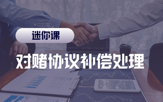 【迷你课】企业合并”对赌协议”怎么算？