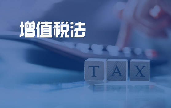 新增值税法过渡期课程合辑