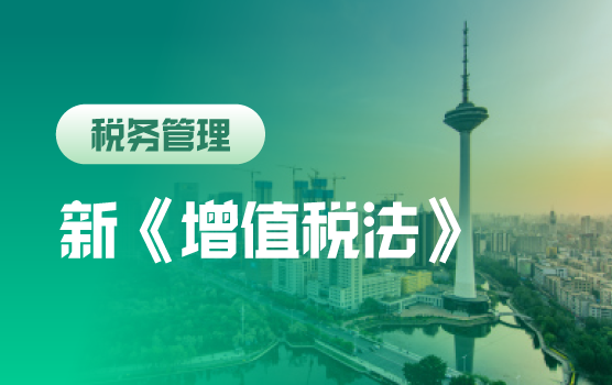 新《增值税法》核心变化暨税务高频核心指标破冰策略