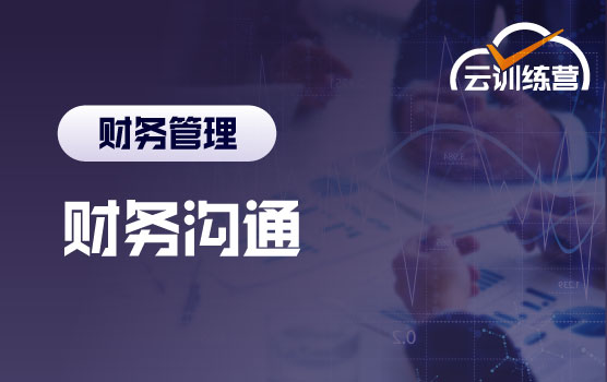 财务沟通力跃迁：打通从专业数据到业绩行动的关键对话框