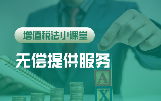 【迷你课】增值税法小课堂：无偿提供服务不再视同销售