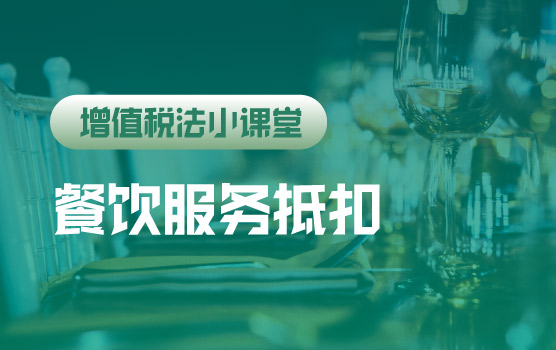 【迷你课】增值税法小课堂：餐饮服务也可以抵扣了