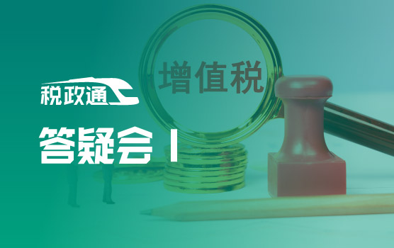 IPA-全面贯彻落实增值税法——正式实施阶段疑难问题答疑会Ⅰ