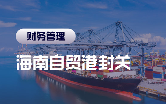 IPA-“封”起潮涌：解码海南自贸港封关影响与布局策略