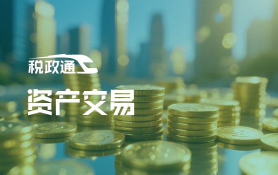 税务稽查热点问题全面解析与应对之资产交易