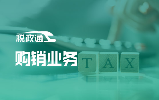 税务稽查热点问题全面解析与应对之购销业务
