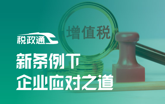 增值税新时代！深度解读新条例下的企业应对之道