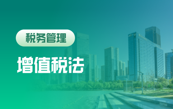 洞察先机，平稳过渡：增值税法时代企业风险应对实战沙龙