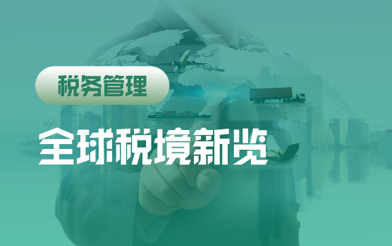 全球税务新环境及热门投资地税务情况