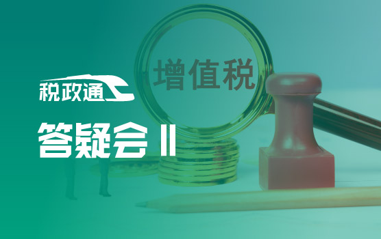 全面贯彻落实增值税法——正式实施阶段疑难问题答疑会Ⅱ