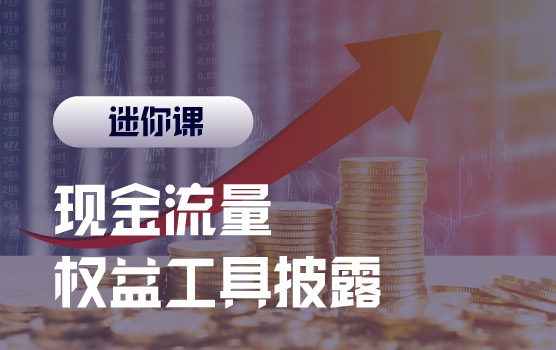 【迷你课】金融资产的现金流量和权益工具的披露要求