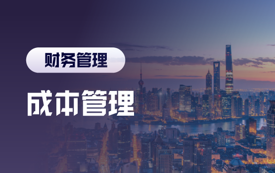 面向成本的设计与产品生命周期成本管理