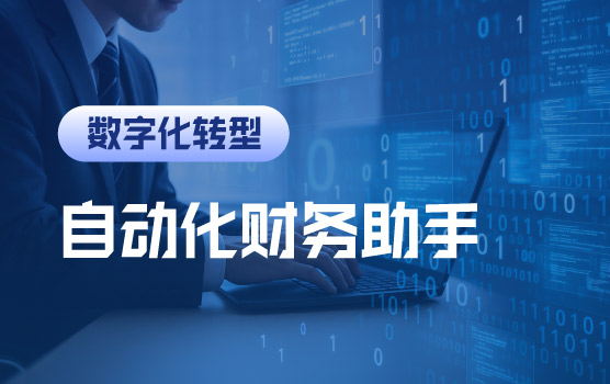 AI智能体赋能实战：打造自动化财务助手