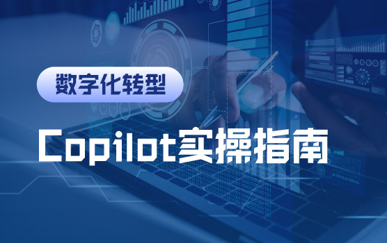 财务人的AI加速器：Copilot实操指南