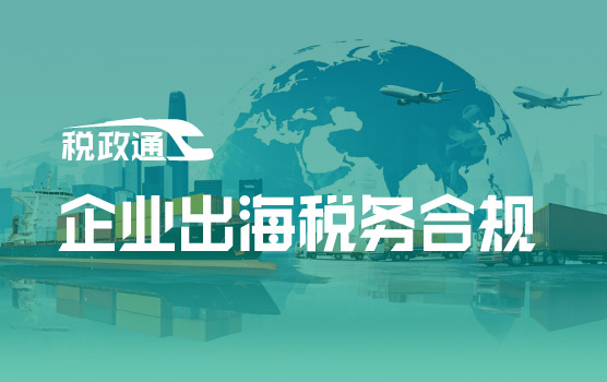 出海企业合规管理与税务风险控制