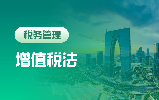 《增值税法》核心要义、关键公告解读与实务风险防控