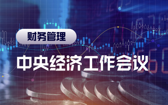 破局新常态：中央经济工作会议解码未来投资与增长