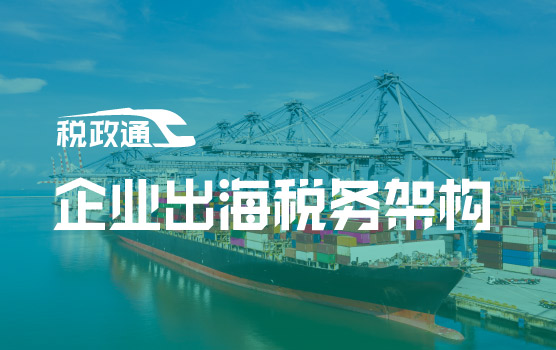 出海企业税务架构考量
