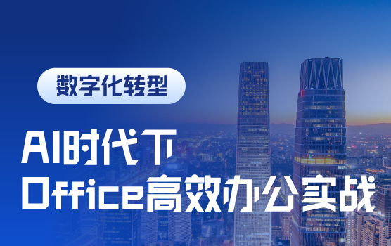 AI时代下Office高效办公实战