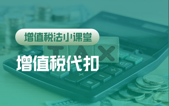 【迷你课】增值税法小课堂：境内单位需代扣自然人增值税