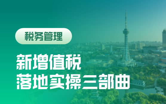 2026新增值税法落地实操三部曲： 关键变化+风险规避+合规升级